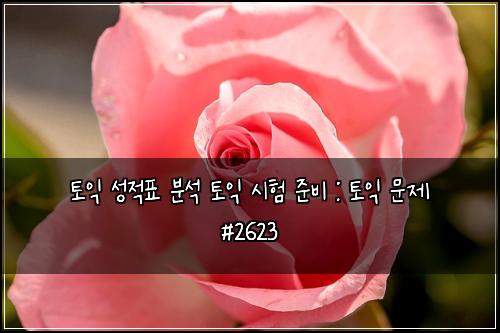 토익 성적표 분석 토익 시험 준비 : 토익 문제 #2623