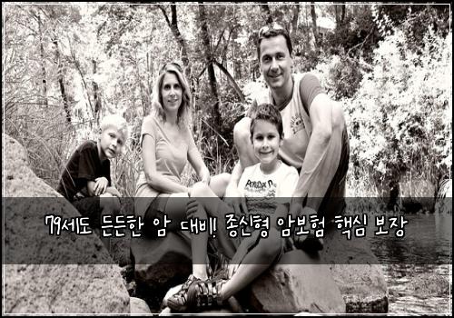 79세도 든든한 암 대비! 종신형 암보험 핵심 보장