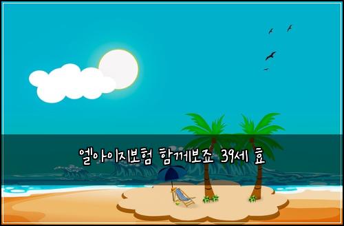 ์์์ด์ง๋ณดํ ํจ๊ป๋ณด์ฃ 39์ธ ํจ