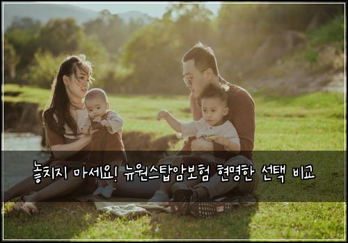 놓치지 마세요! 뉴원스탑암보험 현명한 선택 비교