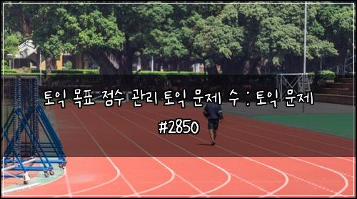 토익 목표 점수 관리 토익 문제 수 : 토익 문제 #2850