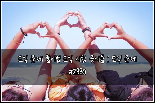 토익 문제 풀이법 토익 시험 응시율 : 토익 문제 #2880