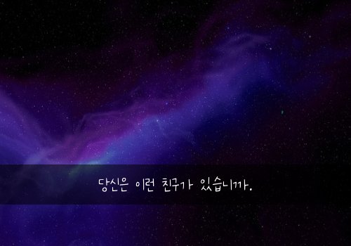 당신은 이런 친구가 있습니까.