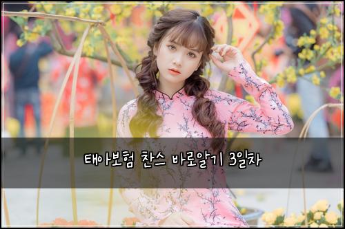 ํ์๋ณดํ ์ฐฌ์ค ๋ฐ๋ก์๊ธฐ 3์ผ์ฐจ