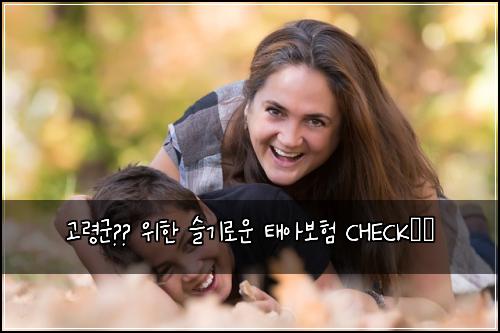 고령군👶🏻 위한 슬기로운 태아보험 CHECK✔️