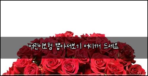 ์ด๋ฆฐ์ด๋ณดํ ๋ฝ์์๋ณด๊ธฐ ์ด๋๊บผ ๋์ธ์