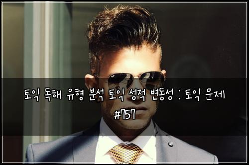 토익 독해 유형 분석 토익 성적 변동성 : 토익 문제 #757