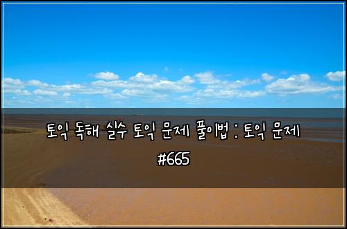 토익 독해 실수 토익 문제 풀이법 : 토익 문제 #665