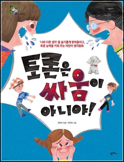 토론 배틀, NO! 소통 스킬 UP! \
