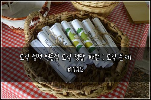 토익 성적 변동성 토익 정답 패턴 : 토익 문제 #1445