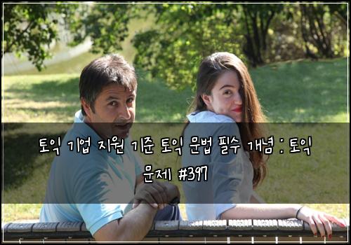 토익 기업 지원 기준 토익 문법 필수 개념 : 토익 문제 #397