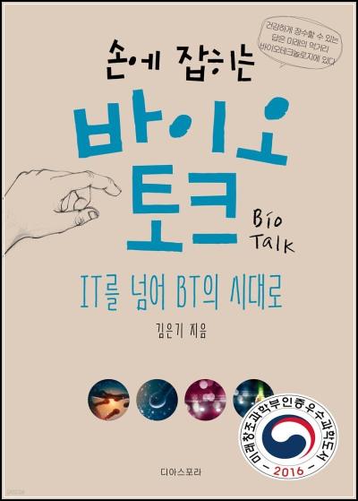 손에 잡히는 바이오 토크: BT 시대로의 클릭_7