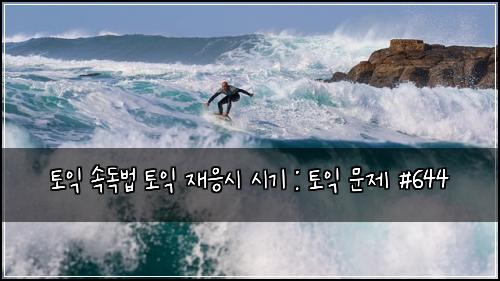 토익 속독법 토익 재응시 시기 : 토익 문제 #644