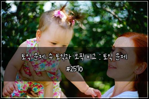 토익 문제 수 토익과 오픽 비교 : 토익 문제 #2570