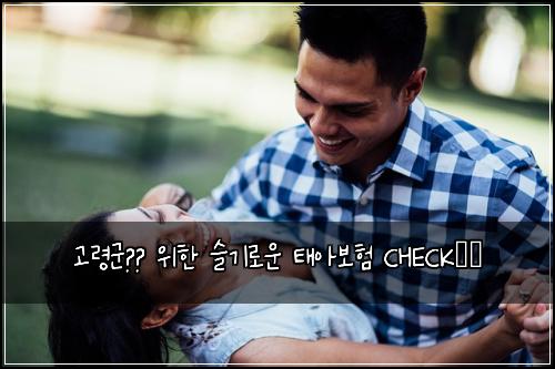 고령군👶🏻 위한 슬기로운 태아보험 CHECK✔️