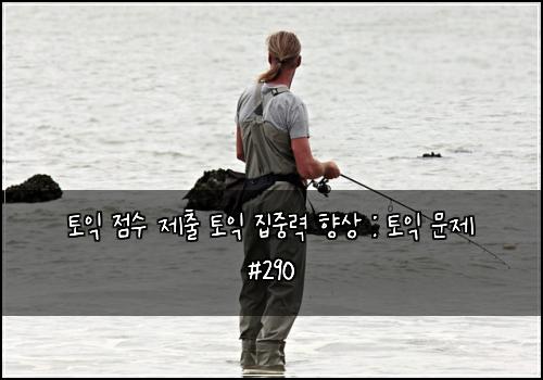 ν μ΅ μ μ μ μΆ ν μ΅ μ§μ€λ ₯ ν₯μ : ν μ΅ λ¬Έμ #290