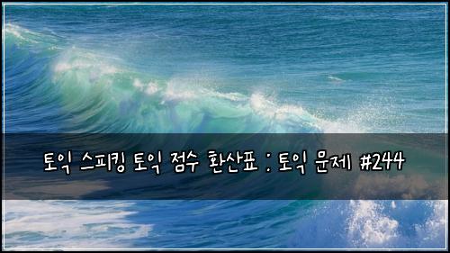 토익 스피킹 토익 점수 환산표 : 토익 문제 #244