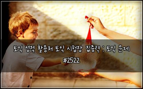 토익 성적 활용처 토익 시험장 집중력 : 토익 문제 #2522