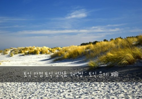 토익 만점 토익 성적표 해석법 : 토익 문제 #181