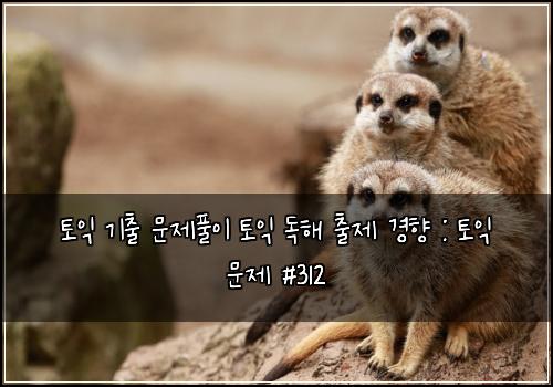ํ ์ต ๊ธฐ์ถ ๋ฌธ์ ํ์ด ํ ์ต ๋
ํด ์ถ์ ๊ฒฝํฅ : ํ ์ต ๋ฌธ์ #312