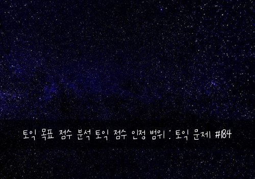 토익 목표 점수 분석 토익 점수 인정 범위 : 토익 문제 #184