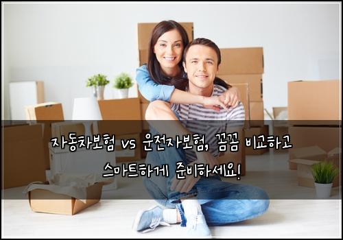 자동차보험 vs 운전자보험, 꼼꼼 비교하고 스마트하게 준비하세요!