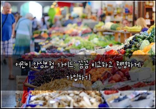 어린이 안심보험 가이드: 꼼꼼 비교하고 현명하게 가입하기