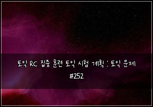 토익 RC 집중 훈련 토익 시험 계획 : 토익 문제 #252