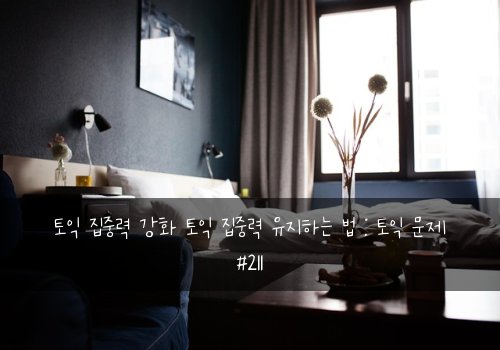 토익 집중력 강화 토익 집중력 유지하는 법 : 토익 문제 #211