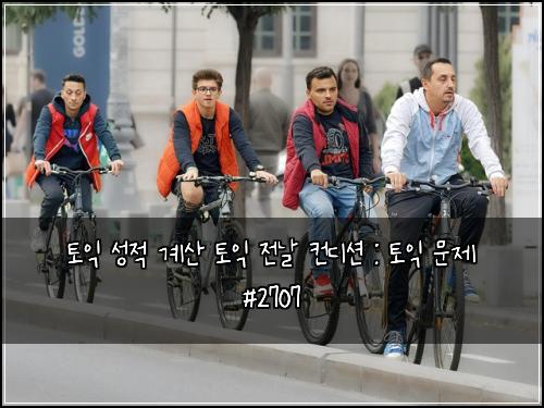 토익 성적 계산 토익 전날 컨디션 : 토익 문제 #2707