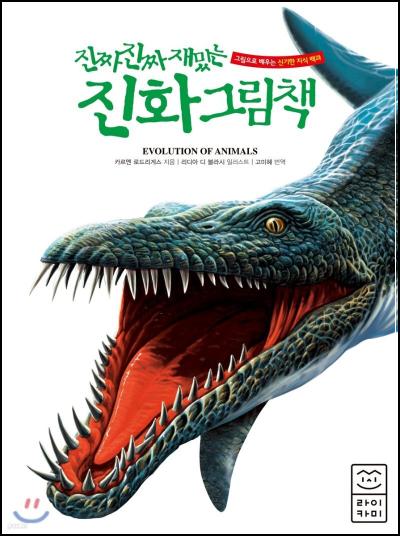 진짜 진짜 재밌는 진화그림책: 어른도 홀릭! 진화의 세계로 퐁당!_3