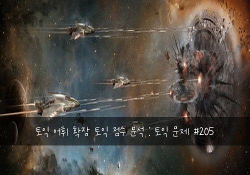 토익 어휘 확장 토익 점수 분석 : 토익 문제 #205