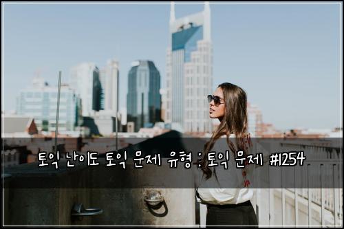 토익 난이도 토익 문제 유형 : 토익 문제 #1254
