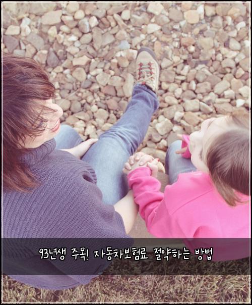 93년생 주목! 자동차보험료 절약하는 방법