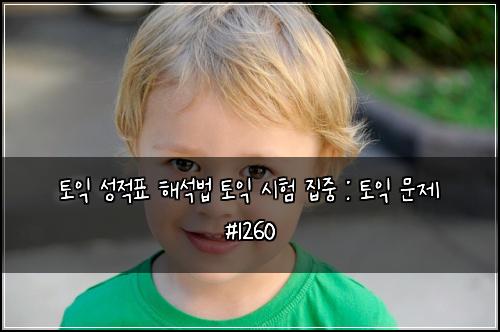 토익 성적표 해석법 토익 시험 집중 : 토익 문제 #1260