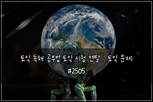 토익 독해 공부법 토익 시험 멘탈 : 토익 문제 #2505