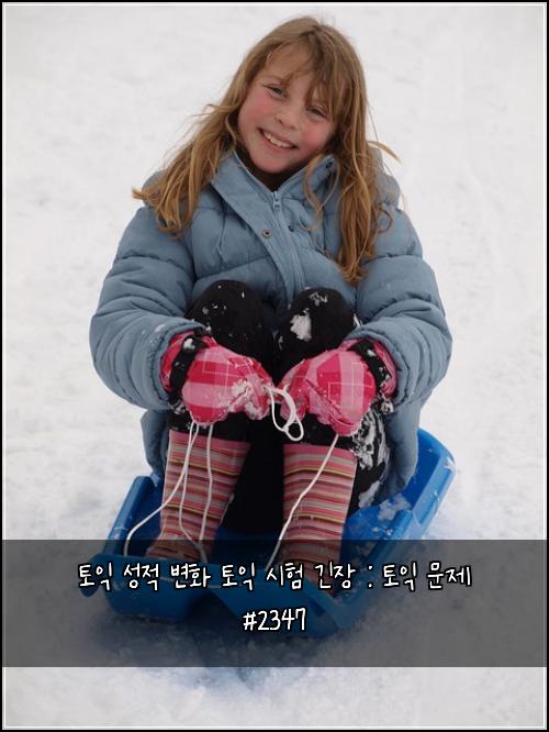 토익 성적 변화 토익 시험 긴장 : 토익 문제 #2347