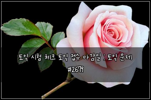 토익 시험 체크 토익 접수 마감일 : 토익 문제 #2679