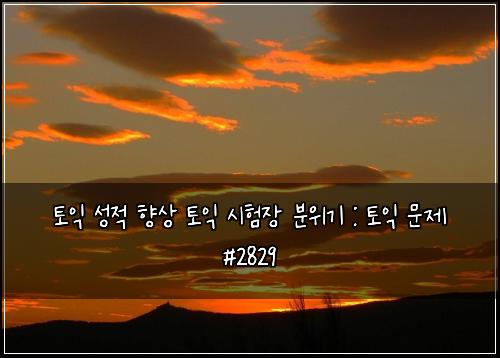토익 성적 향상 토익 시험장 분위기 : 토익 문제 #2829