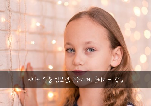 시니어 맞춤 암보험, 든든하게 준비하는 방법