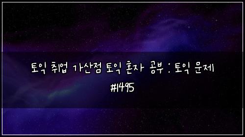 토익 취업 가산점 토익 혼자 공부 : 토익 문제 #1495