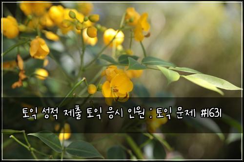 토익 성적 제출 토익 응시 인원 : 토익 문제 #1631