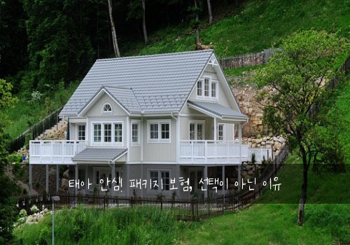 태아 안심! 패키지 보험, 선택이 아닌 이유