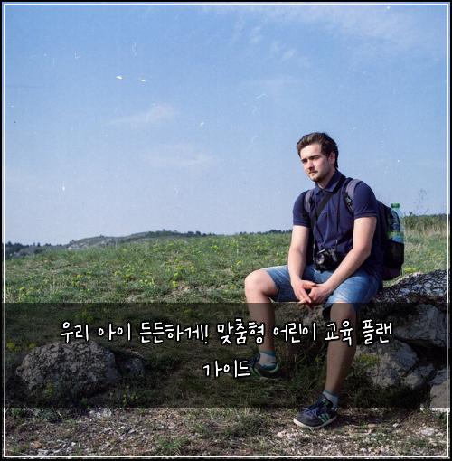  우리 아이 든든하게! 맞춤형 어린이 교육 플랜 가이드