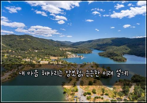 내 마음 헤아리는 암보험, 든든한 미래 설계