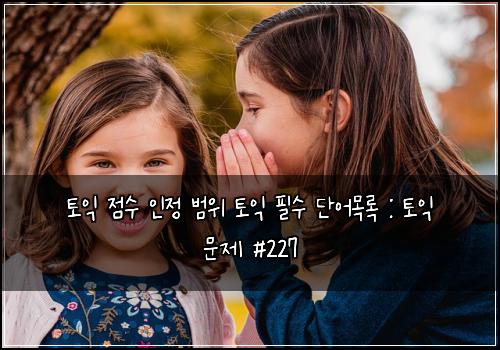 토익 점수 인정 범위 토익 필수 단어목록 : 토익 문제 #227