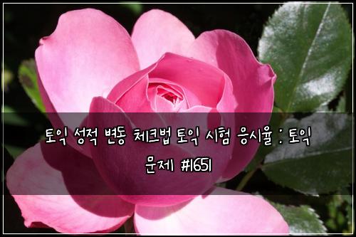 토익 성적 변동 체크법 토익 시험 응시율 : 토익 문제 #1651