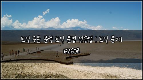 토익 구문 분석 토익 문법 연습법 : 토익 문제 #2608