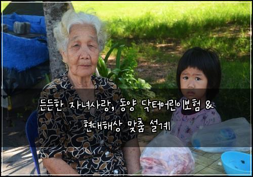 든든한 자녀사랑, 동양 닥터어린이보험 & 현대해상 맞춤 설계