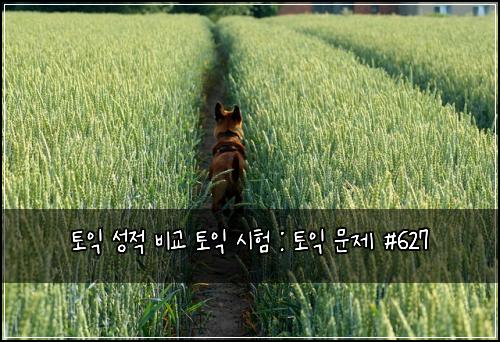 토익 성적 비교 토익 시험 : 토익 문제 #627